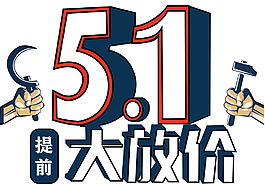 五一大放價促銷活動主題藝術字