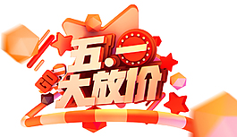 五一大放價促銷活動主題藝術字