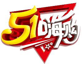 五一嗨購促銷活動主題藝術字