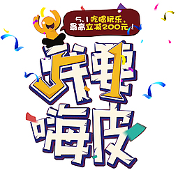 五一我要嗨皮活動主題藝術字