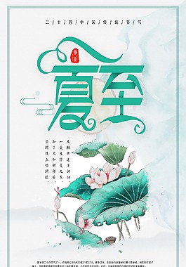 唯美清新二十四節(jié)氣夏至海報