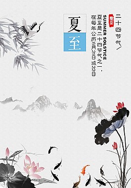 傳統(tǒng)二十四節(jié)氣夏至海報(bào)
