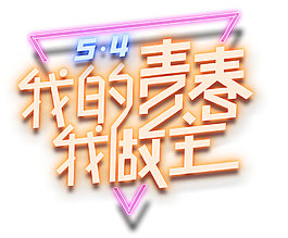 5.4我的青春我做主藝術字