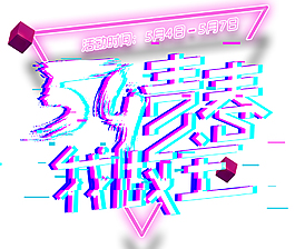 五四青春我做主抖音風格藝術字