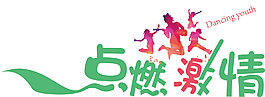 免摳矢量點燃激情藝術字
