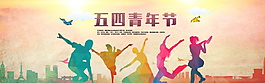 彩色五四青年节电商banner通用背景