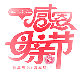 感恩母親節(jié)時(shí)尚創(chuàng)意藝術(shù)字