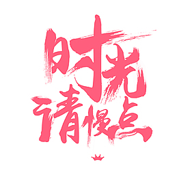 時光請慢點母親節藝術字