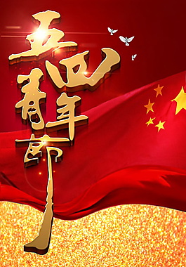 紅色國(guó)旗五四青年節(jié)海報(bào)背景設(shè)計(jì)