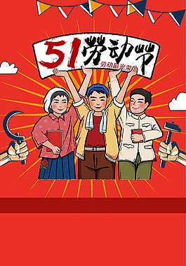 卡通五一勞動節(jié)海報(bào)背景設(shè)計(jì)