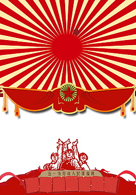 五一為勞動(dòng)人民謀福利海報(bào)背景素材