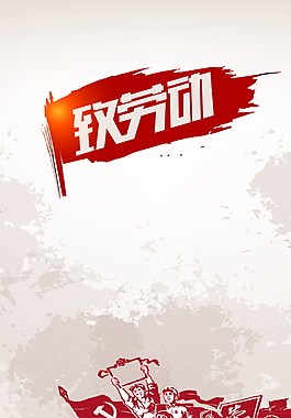 致敬勞動(dòng)者五一節(jié)日海報(bào)背景設(shè)計(jì)