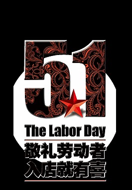 高级花纹劳动节节日元素