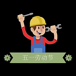 歡樂工人勞動(dòng)節(jié)節(jié)日元素