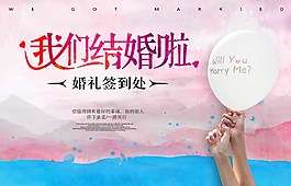 唯美我們結婚啦海報