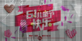 六一兒童節(jié)快樂海報