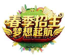 春季招生夢想起航藝術字