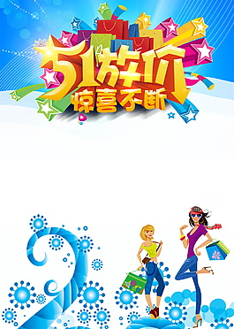 51大放價驚喜不斷促銷海報背景設(shè)計