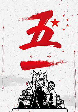 創(chuàng)意五一勞動(dòng)節(jié)主題海報(bào)背景設(shè)計(jì)