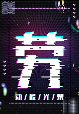 動(dòng)感科技勞動(dòng)最光榮邊框海報(bào)背景設(shè)計(jì)
