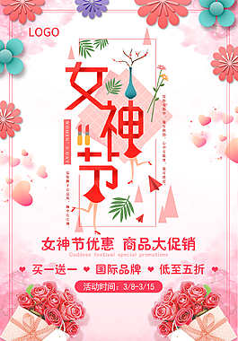 三八婦女節(jié)日海報