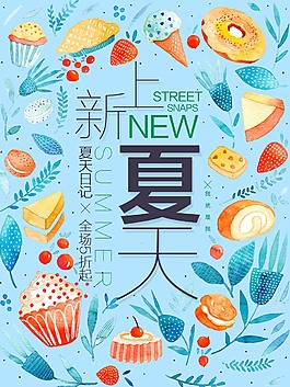 清新夏季上新促銷海報(bào)