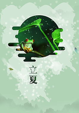 清新立夏節(jié)氣青蛙綠葉海報背景設(shè)計