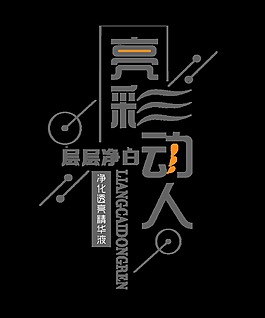 亮彩動人層層凈白字體設(shè)計排版