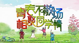 青春不散場海報