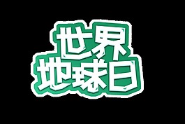 世界地球日藝術(shù)字