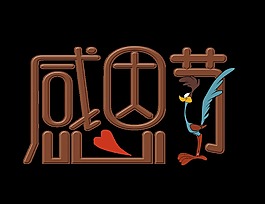 感恩節(jié)卡通風(fēng)格字體設(shè)計