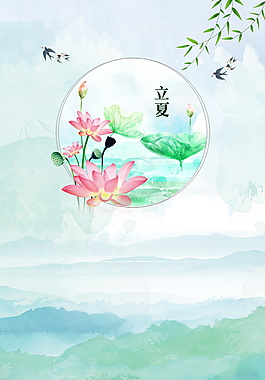 彩繪清新荷花立夏海報(bào)背景設(shè)計(jì)