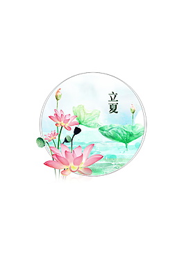 彩繪立夏荷塘裝飾元素設(shè)計