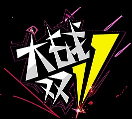 大戰雙11個性字體設計