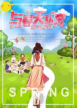 創(chuàng)意與春天私奔促銷海報