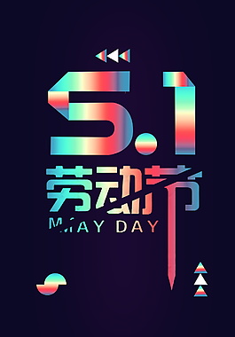 炫彩创意五一劳动节字体背景素材