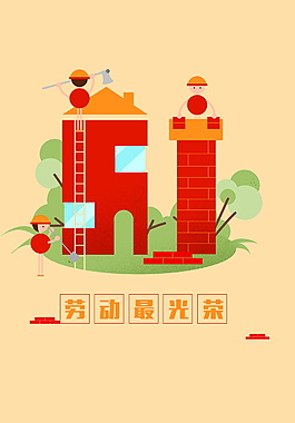 卡通創意勞動最光榮海報背景設計