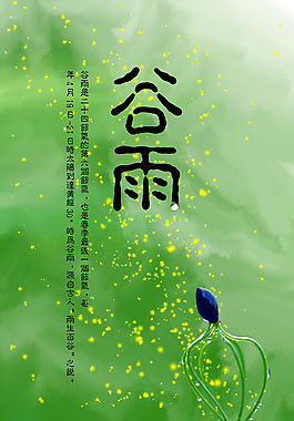 綠色谷雨節(jié)氣海報
