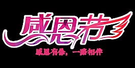 感恩节字体设计素材