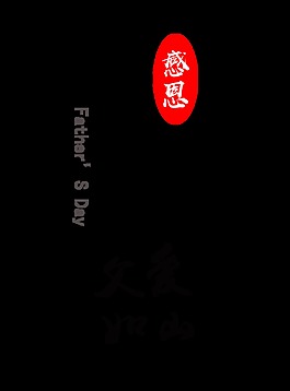 感恩父親節(jié)黑色字體設(shè)計(jì)