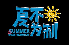 夏不為利促銷字體設(shè)計