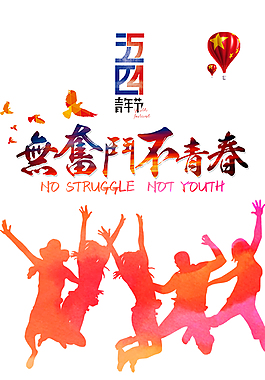 五四青年節元素