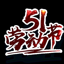 帥氣暗紅色勞動節節日元素