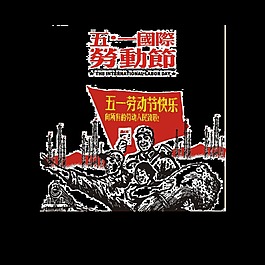 樸素風(fēng)格黑色工人勞動(dòng)節(jié)節(jié)日元素