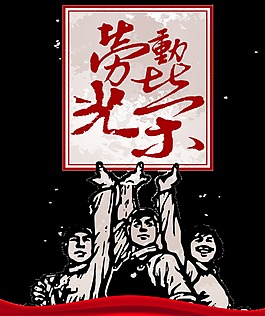 樸實風格黑色工人勞動節節日元素