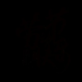 莊嚴(yán)風(fēng)格黑色漢字勞動(dòng)節(jié)節(jié)日元素