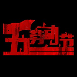 簡約風(fēng)格紅色漢字勞動節(jié)節(jié)日元素