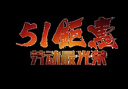 霸氣風(fēng)格五一節(jié)節(jié)日元素