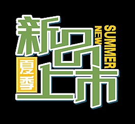 夏季新品上市字體設(shè)計(jì)