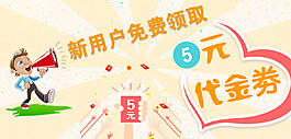 5元代金劵海報